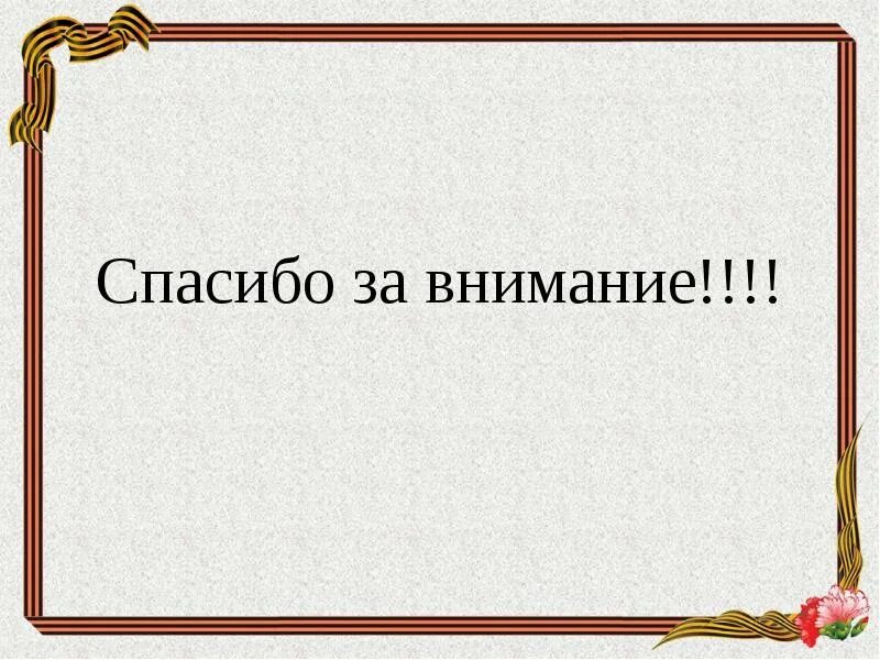 Спасибо за внимание военный. Спасибо за внимание. Благодарю за внимание. Картинка спасибо за внимание для презентации. Слайд спасибо за внимание.