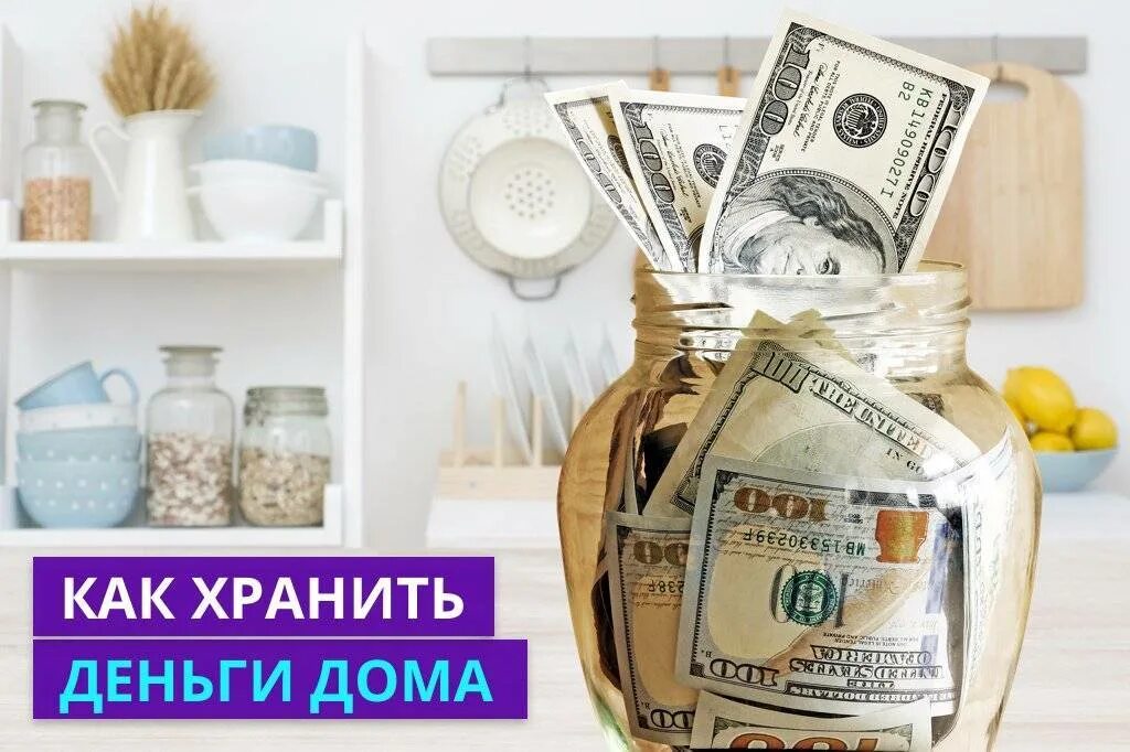 Почему неэффективно хранить деньги дома. Хранение денег. хранение сбережений. хранение денег в банке. хранить деньги дома.
