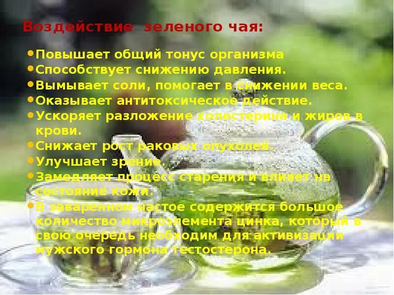 Можно ли пить чай при давлении. Зеленый чай понижает давление. зеленый чай для понижения давления. зелёный чай повышает или понижает давление. зеленый чай понижающий давление.
