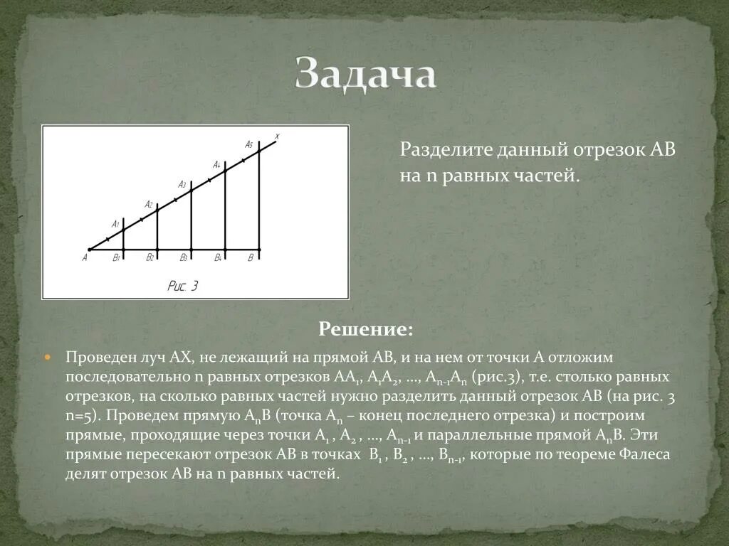 Теорема Фалеса задачи с решением. Деление отрезка на равные части. Разделить отрезок на равные части. Деление отрезка прямой на равные части. Отрезок разделили в отношении 3 4