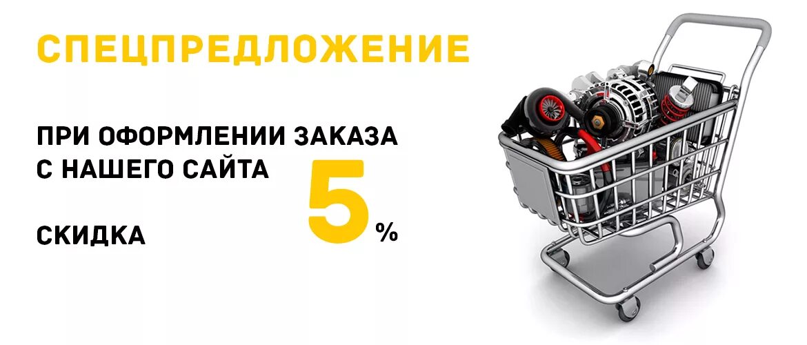 Скидки на автозапчасти. Скидка 5 % автозапчасти. Скидка 5% при заказе на сайте. Скидка при заказе на сайте.