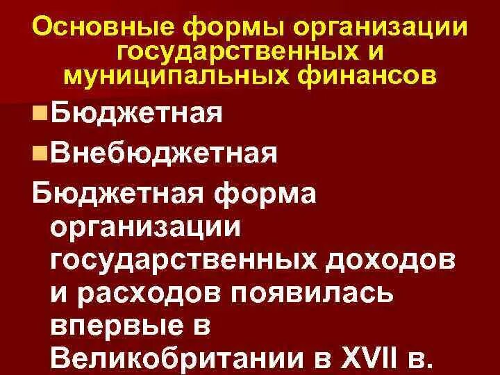 Формы организации муниципальных финансов. Формы организации государственных и муниципальных финансов РФ. Форма организации муниципальных финансов в РФ это. Муниципальные финансы это форма.