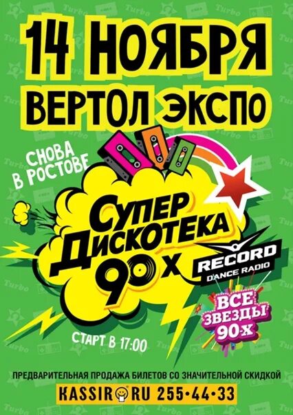 Супердискотека 90-х. Супердискотека 90-х радио. Супердискотека 90-х радио рекорд. Супердискотека 90-х радио волна. Дискотека 90 х купить 2024 москва