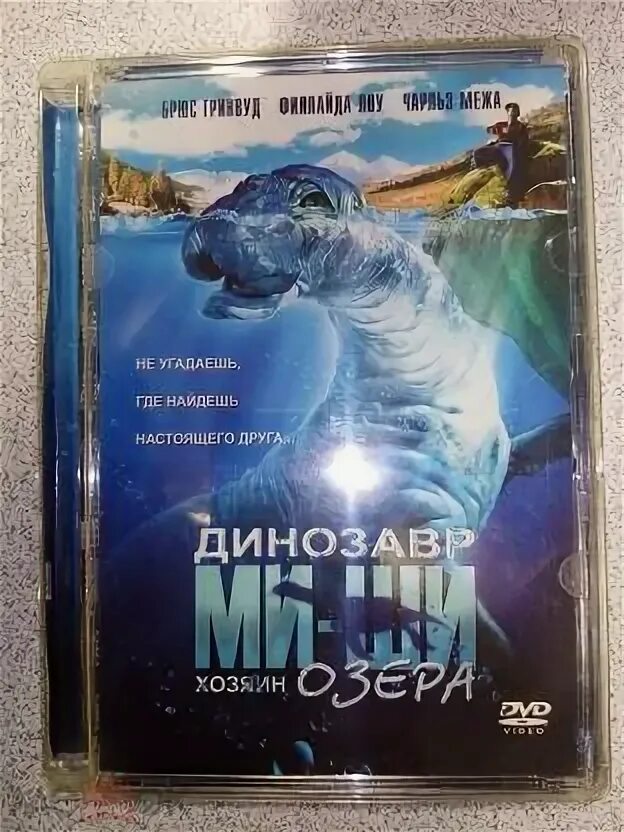 Динозавр ми ши хозяин. Динозавр ми ши хозяин