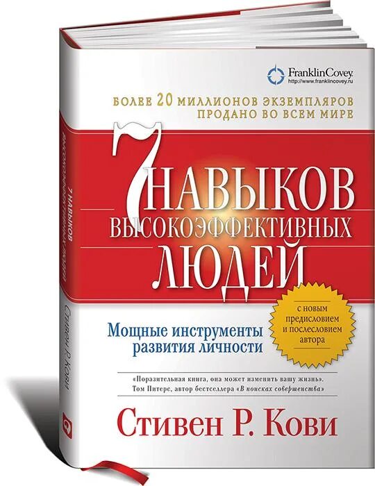 Книга кови 7 навыков. 7 Навыков Кови. Кови 7 навыков высокоэффективных.