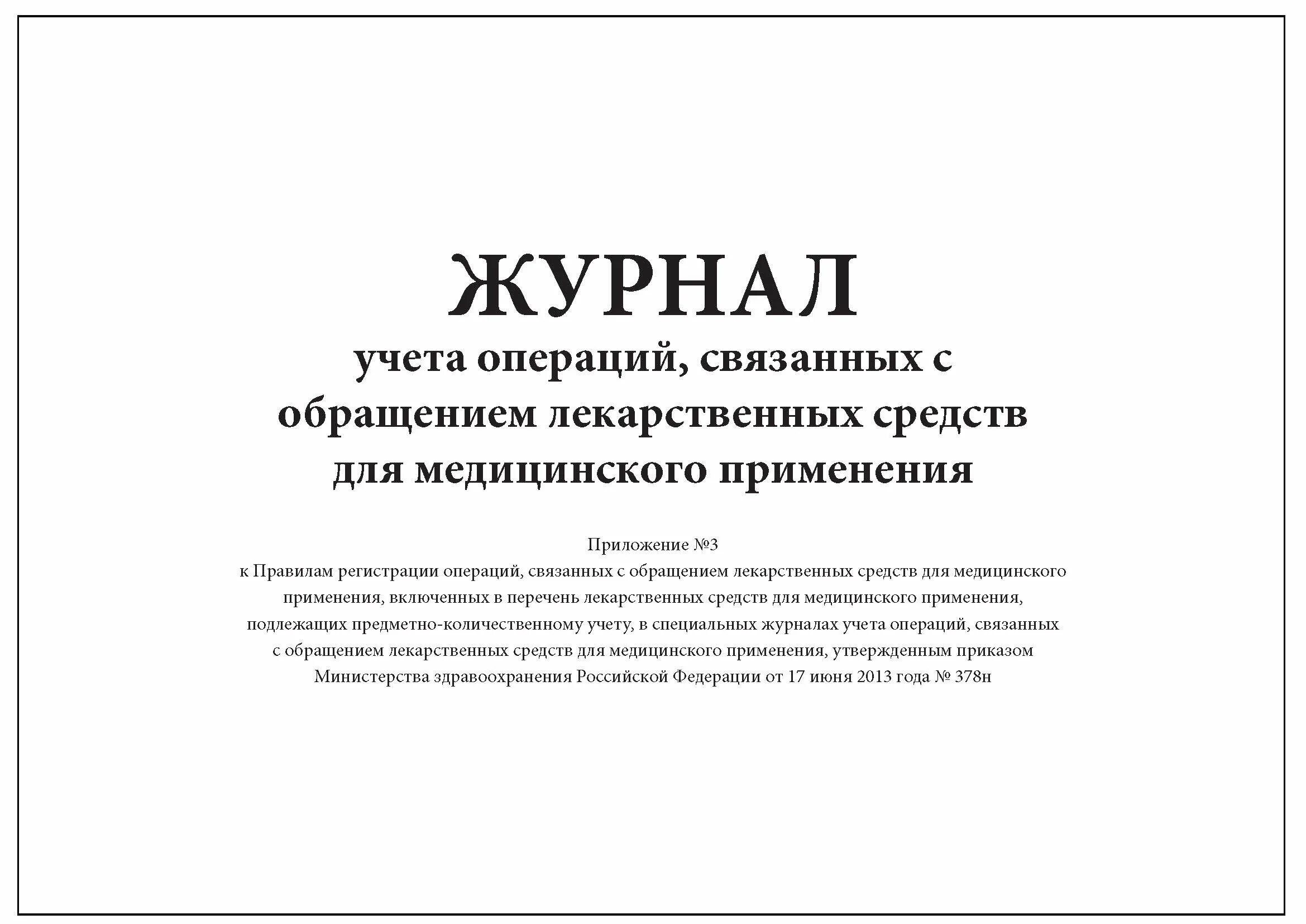 Учет расходных операций. Журнал по списанию лекарственных средств в медицинских учреждениях. Форма журнала учета спирта в медицинских учреждениях. Журнал учёта препаратов подлежащих предметно-количественному. Журнал учёта сильнодействующих препаратов форма образец.