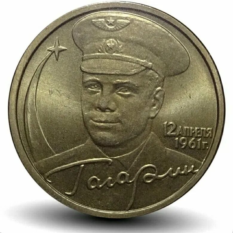 2 рубля стоимость. 2 Рубля 2001 СПМД Гагарин. 2 Рубля 2001 года 40-летие космического полёта ю.а. Гагарина. 2 Рубля 2001 Гагарин ММД.