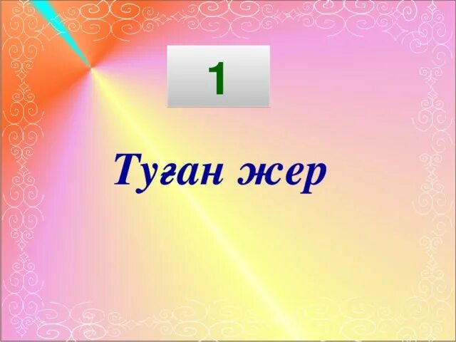 Туган жер текст. Туған жер текст песни.