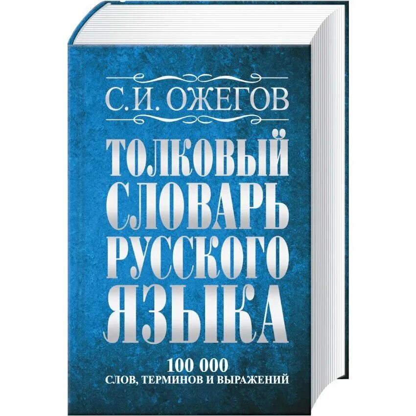 Словарь. Словарь Ожегова. Русский словарь. Словарь русского языка. 12 000 словами