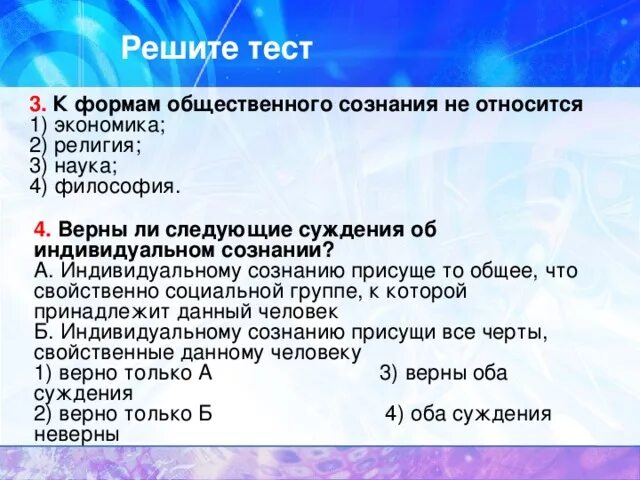 Тест философия науки. К формам общественного сознания относят. К формам общественного сознания не относят. Тесты по философии на тему сознание. Тест на тему сознание.