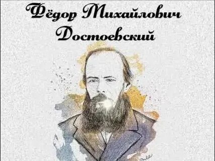 Человек достоевского слушать