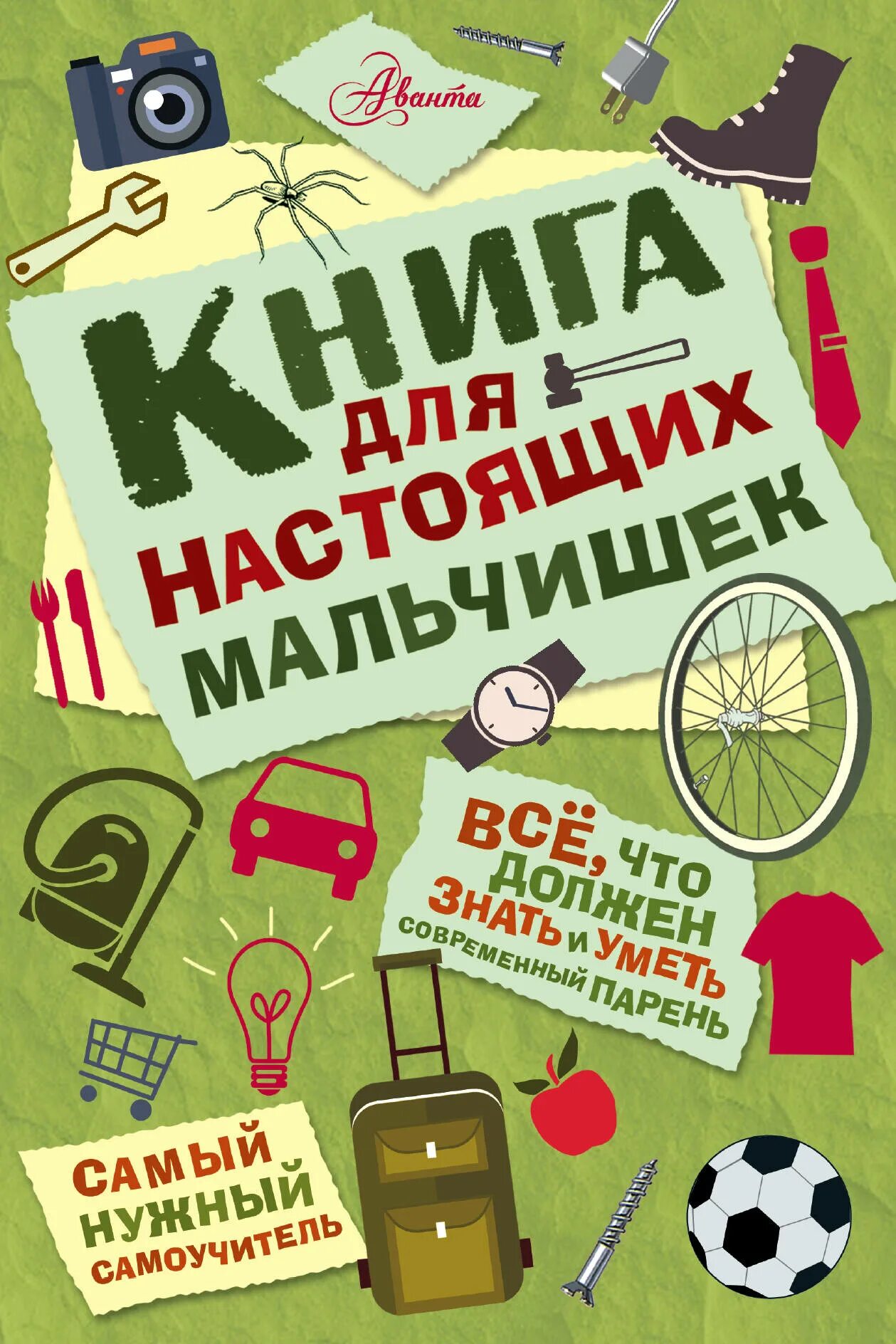 Книги для ребенка 10 11. Аванта книга для настоящих мальчишек. Книга м. Книги для детей 10 лет интересные.