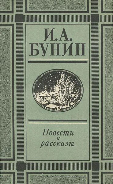 Бунин повести и рассказы. Бунин рассказы книга. Бунин и. "митина любовь". Бунин книги.