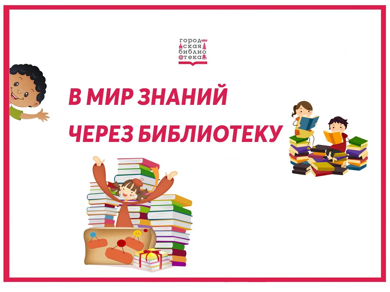 В мир знаний через библиотеку. Мир знаний открывает книга картинки. День знаний в мир знаний через библиотеку. Знания о мире.