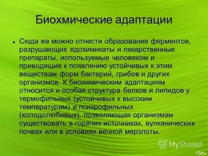 Биохимическая адаптация организмов