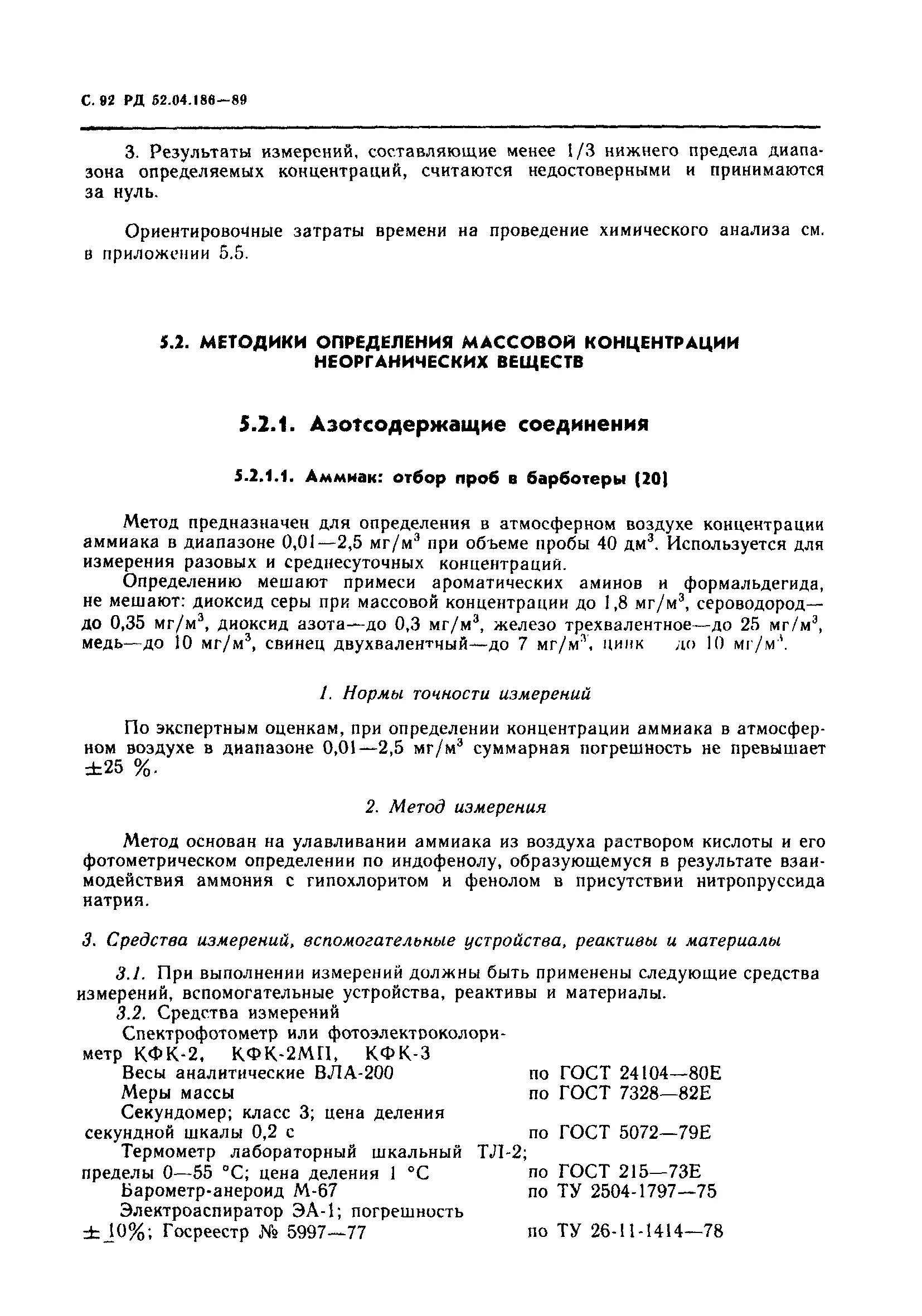 Концентрация аммиака в воздухе. Аммиак в атмосферном воздухе РД 52.04.186-89. РД 52.04.186-89. Рд186. РД 52.04.212-86.