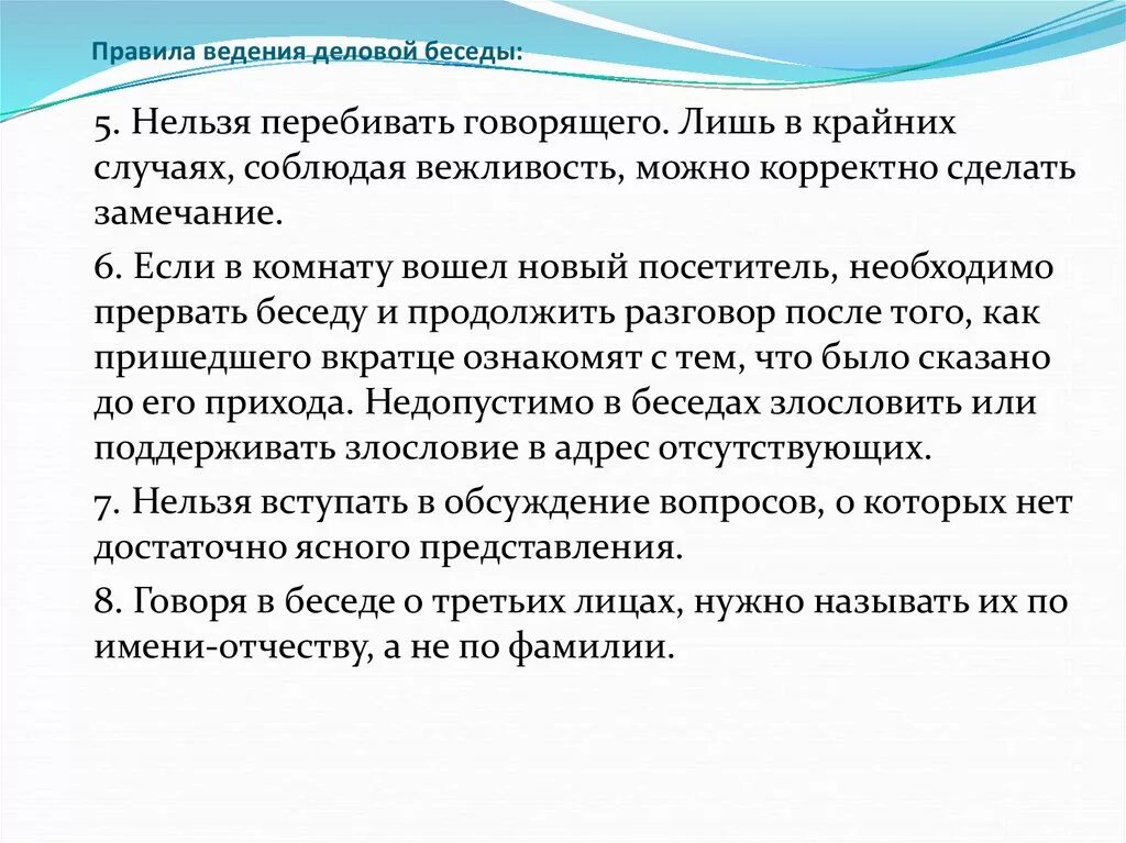 Правила ведения беседы. Правила введения беседы. 5 Правил ведения беседы.