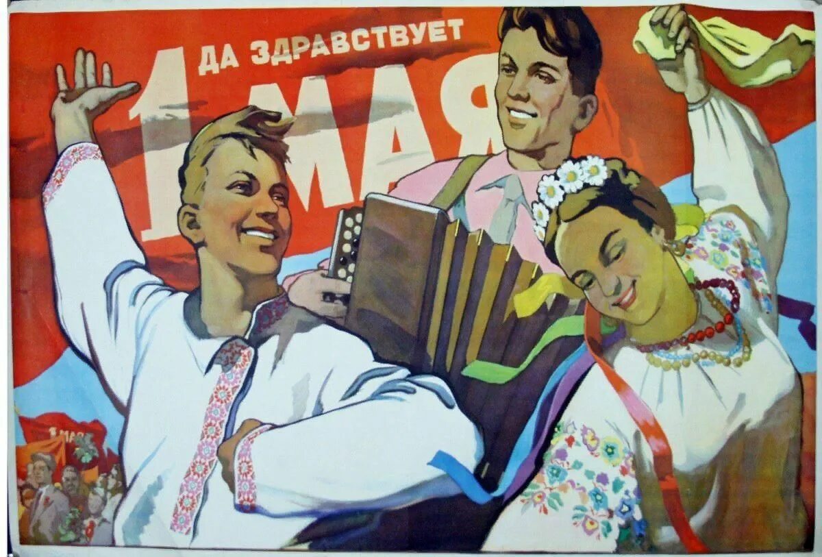 Плакаты в Советском стиле. Да здравствует первое мая. Миру мир советские плакаты. Да здравствует 1 мая плакат.