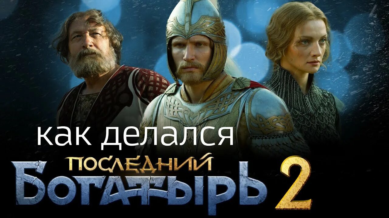 Последний богатырь последовательность. Последний богатырь 3 заставка. фильм последний богатырь 3 заставка. последний богатырь постер горизонтальный. афиша кино последний богатырь 3 фото.