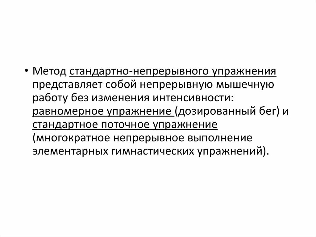 Методы непрерывного упражнения. Метод стандартного непрерывного упражнения. Метод стандартно-интервального упражнения. Переменный непрерывный метод упражнения.