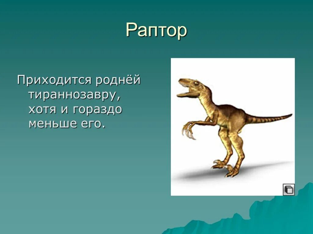 Сообщение о динозаврах 1. Динозавры 1 класс. Проект про динозавров 1 класс. Доклад про динозавров. Динозавры презентация.