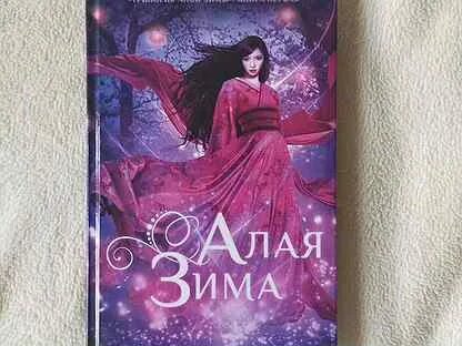 Алая зима трилогия. Алая зима трилогия. Алая зима порядок. Трилогия алой зимы аннетт мари книга. Алая зима порядок.