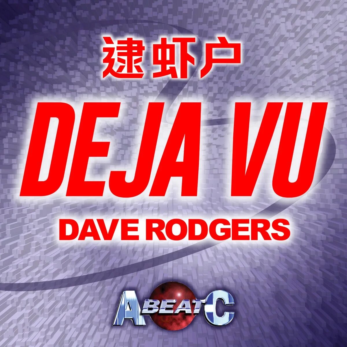 Dave rodgers deja vu. Dave Rodgers обложка. Deja vu Dave Rodgers откуда. Deja vu Dave Rodgers ремикс.