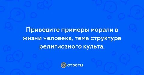Примеры морали в жизни человека и общества