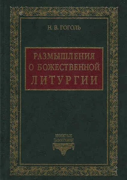 Размышления о божественной литургии николай гоголь книга. Гоголя. Размышления о божественной литургии николай гоголь книга. Гоголь размышления о божественной литургии. Гоголя.