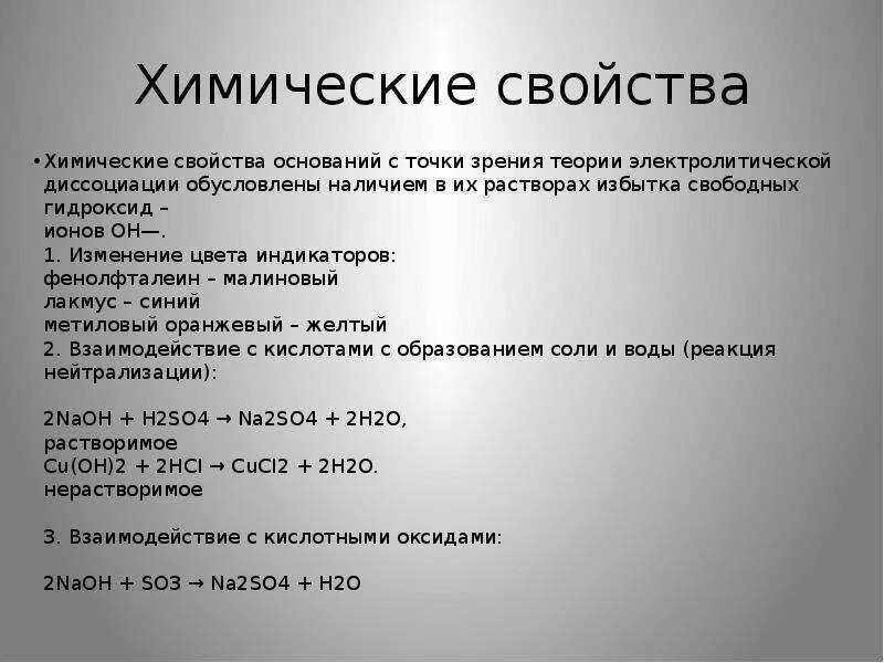 С точки зрения теории электролитической диссоциации. Свойства солей в свете теории электролитической диссоциации. Химические свойства оснований. Основания с точки зрения теории электролитической диссоциации. Химические свойства оснований с точки зрения Тэд.