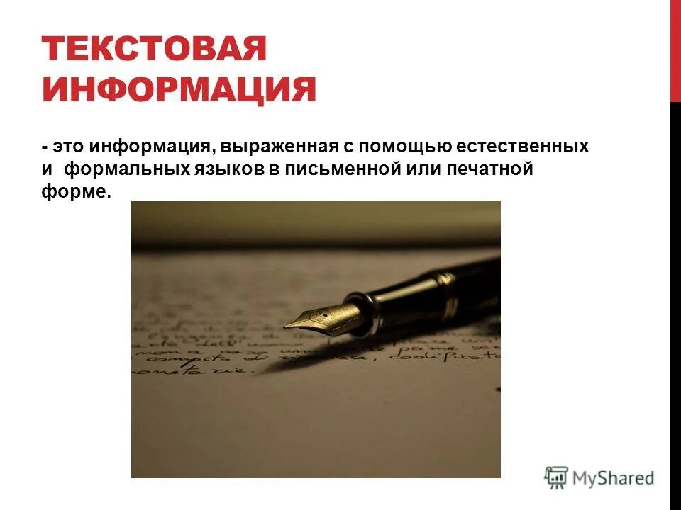 Что такое текстовая информация. Что такое текстовая информация