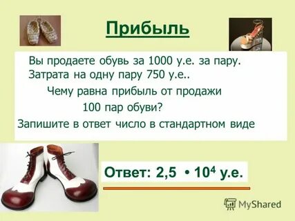 Сколько пар сапог