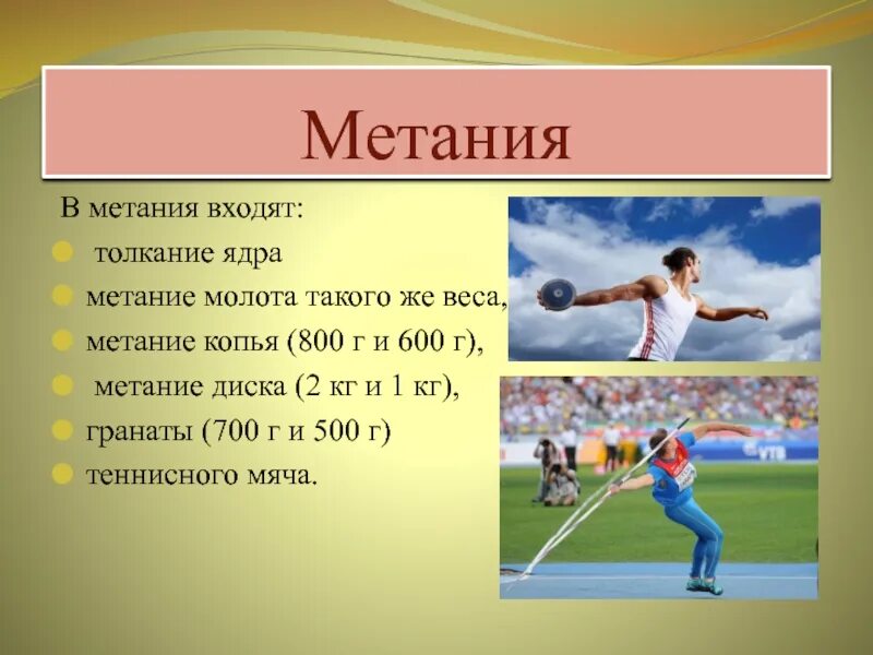 Какие виды метаний бывают в легкой атлетике. Виды метания. Виды метания в легкой атлетике. Метательные дисциплины в легкой атлетике. Перечислите виды метания.