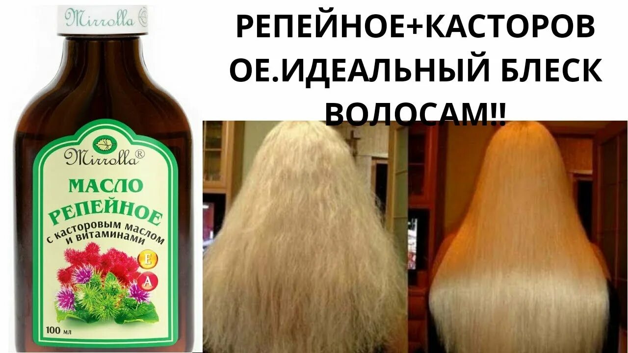 Маска для волос с касторовым маслом. Маска для волос с репейным маслом. касторовое масло с лимоном для волос. касторовое масло для роста волос. касторка и репейное масло для волос.