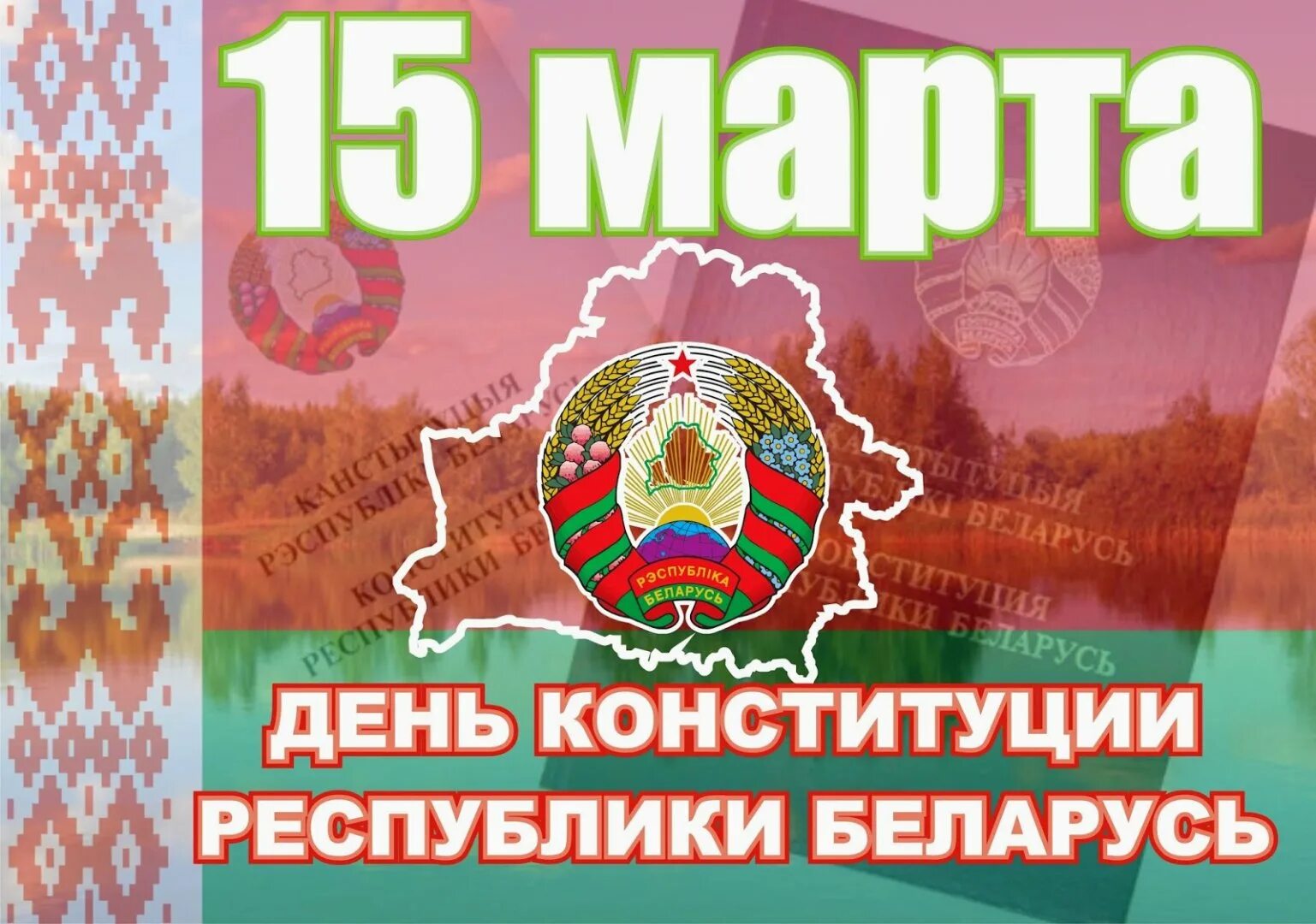 Единый урок день конституции республики беларусь. День Конституции РБ. Плакат день Конституции РБ.