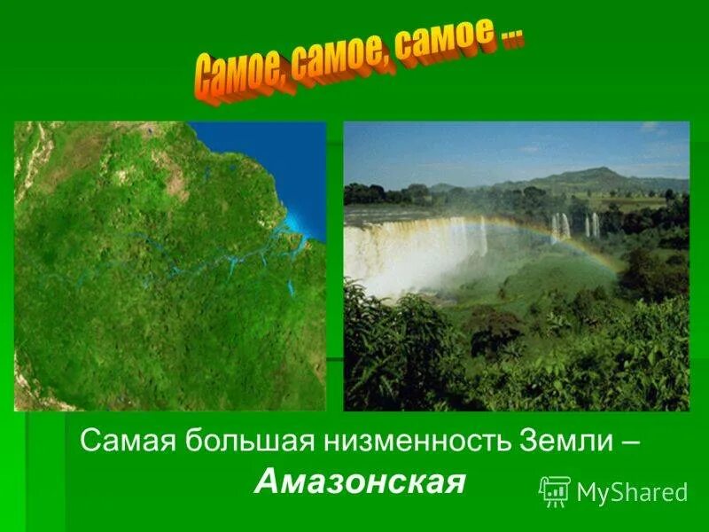 Самые большие равнины. Самая большая равнина находится в. Самая большая равнина находится в. Самая большая низменность. Самая большая равнина находится в.