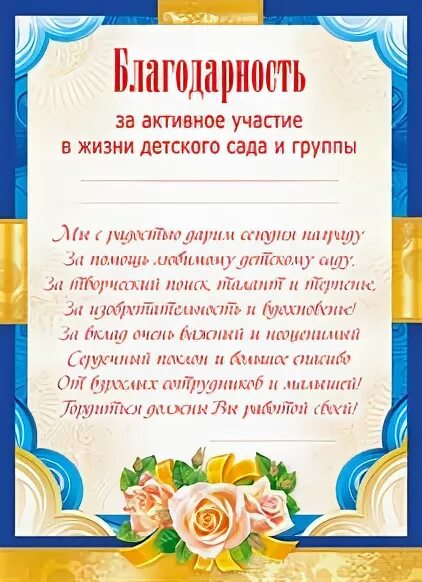 Грамота за активное участие детский. Грамоты родителям за активное участие в жизни группы детского сада. Грамота родителям в детском саду за активное участие. Благодарность за активное участие в жизни детского сада. Благодарность родителям за активное участие в жизни группы.