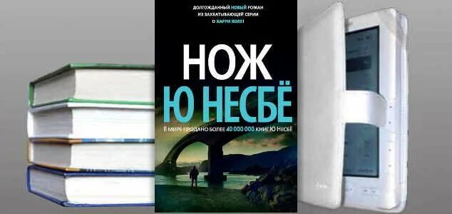 Нож детектив Несбе. Несбё нож книга. Ю несбё. Нож. Книга нож (несбё ю.). 15 ножевых аудиокнига