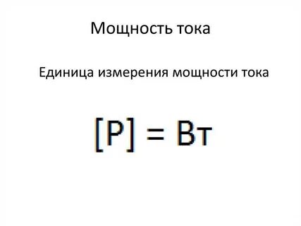 В каких единицах измеряется мощность тока