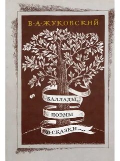 Обобщенное повторение стихотворения и баллады жуковского