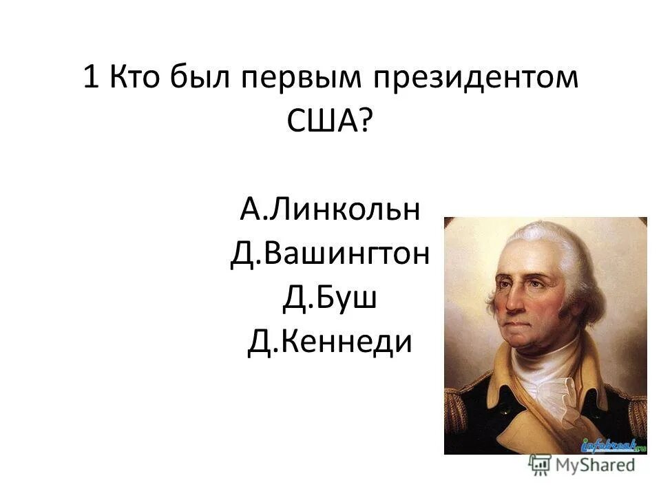 Кто был 1 президентом. Кто был первым президентом. кто был 1 президентом сша. кто был первым президентом сша ответ. президентом сша кто был первым президентом сша.