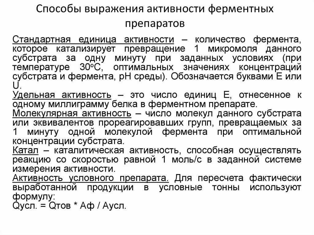 Единицы и методы измерения активности ферментов.. Способы выражения активности ферментов. Способы выражения активности ферментных препаратов.. Способы определения активности ферментов.