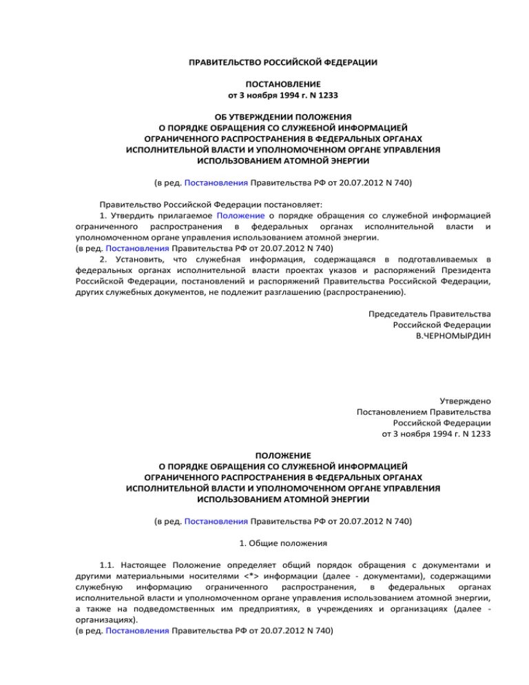 Постановлением правительства РФ №1233 от 03.11.94. Постановление правительства РФ от 03.11.1994 n 1233 (ред. от 06.08.2020). Постановление правительства РФ. Постановление о положении.