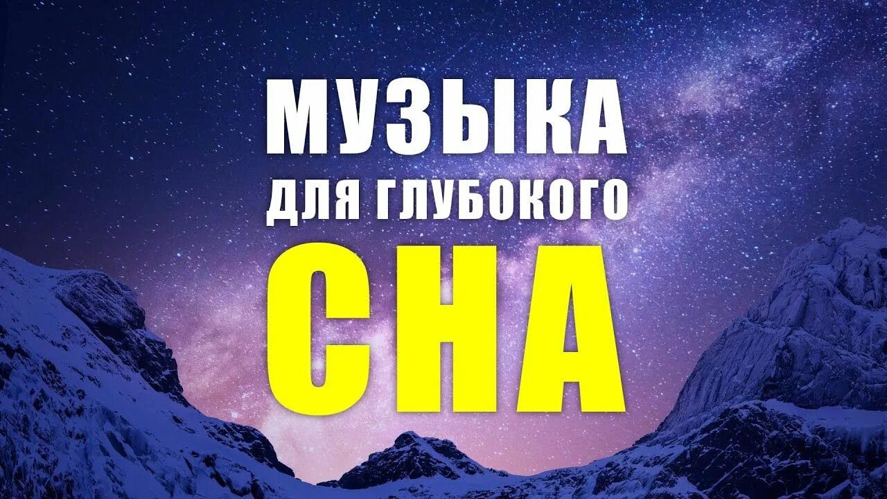 Звуки для сна 1 час. Релаксация для глубокого сна. Мелодии релаксации для глубокого сна. Глубокий сон и релакс. Успокаивающие звуки для сна.