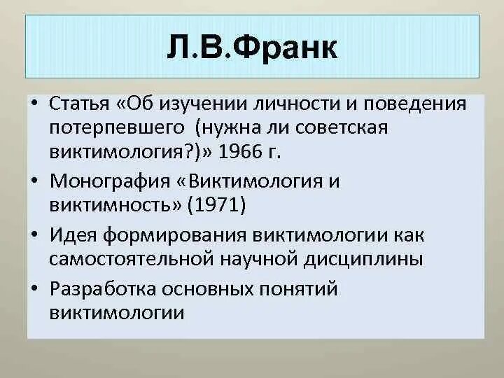 Ошибка в личности потерпевшего. Л В Франк виктимология и виктимность. Лев Вульфович Франк виктимология. С Л Франк. Л В Франк виктимология фото.