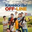 Каникулы оффлайн 3