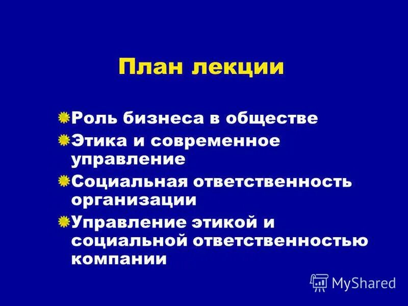 Какова роль учебника в учебном процессе. Основные тенденции развития высшего образования. Функции лекции в педагогике. Основные функции лекции в вузе. Этика и соц ответственность бизнеса план.
