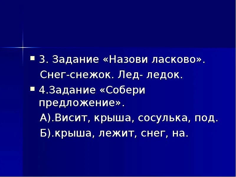 Назови ласково сосулька. Лежит снег предложение. Назови ласково лед. Висящий предложение. Как будет ласково вода