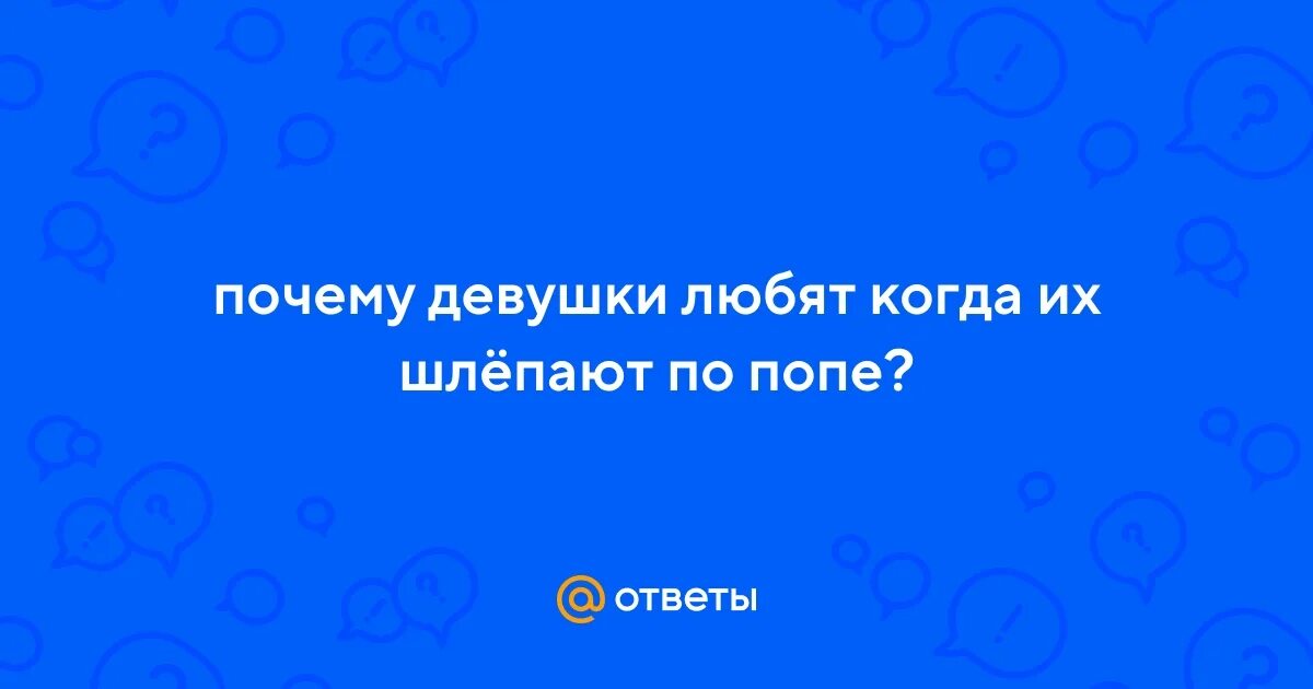 Почему девушкам нравится когда их шлепают