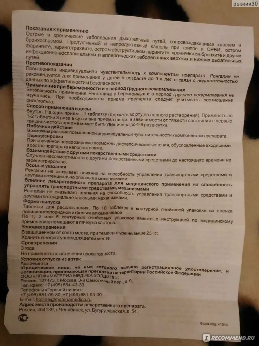 Ренгалин инструкция с какого возраста. Ренгалин таблетки от кашля инструкция для детей. микстура от кашля ренгалин. ренгалин дозировка детям. ренгалин таблетки от кашля дозировка.